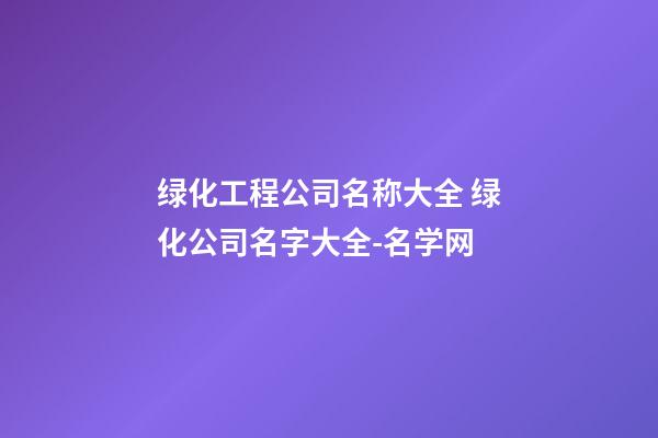 绿化工程公司名称大全 绿化公司名字大全-名学网-第1张-公司起名-玄机派